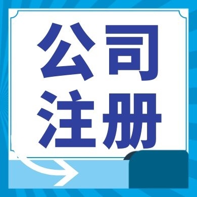 虹口今日工商小知识分享！如何提高核名通过率?