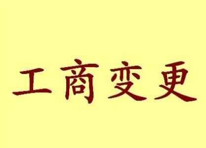 虹口公司名称变更流程变更后还需要做哪些变动才不影响公司！